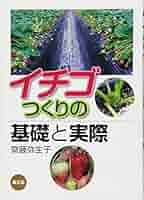 イチゴの基礎知識 : 生態と栽培技術 Amazon.co.jp: イチゴの基礎知識: 生態と栽培技術 (農業の知識
